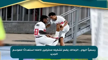 رسمياً اليوم.. الزمالك يضم تشكيلة محترفين كاملة استعدادًا للموسم الجديد